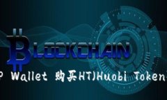 如何通过TP Wallet 购买HT（