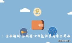 : 全面解析：如何将TP钱包
