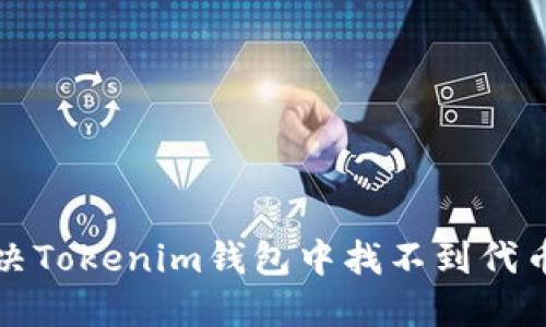 如何解决Tokenim钱包中找不到代币的问题